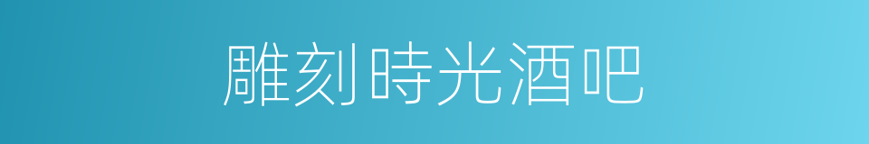 雕刻時光酒吧的同義詞