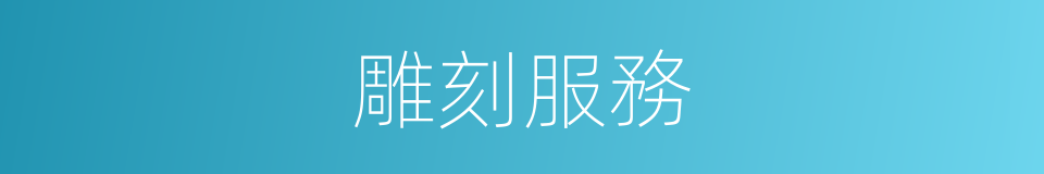 雕刻服務的同義詞