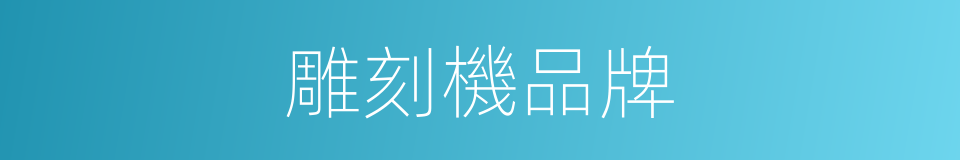 雕刻機品牌的同義詞
