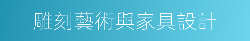 雕刻藝術與家具設計的同義詞