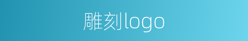 雕刻logo的同义词