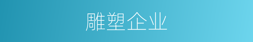 雕塑企业的同义词