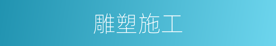 雕塑施工的同义词