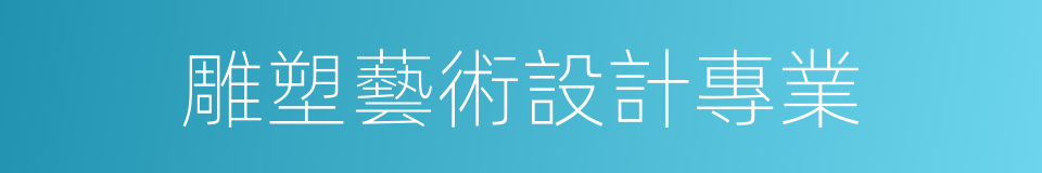 雕塑藝術設計專業的同義詞