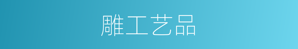 雕工艺品的同义词