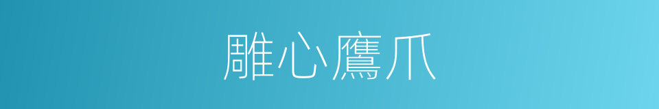 雕心鷹爪的意思