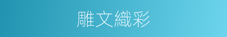 雕文織彩的意思