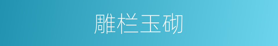 雕栏玉砌的意思