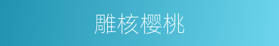 雕核樱桃的同义词