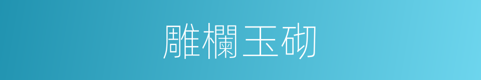 雕欄玉砌的意思