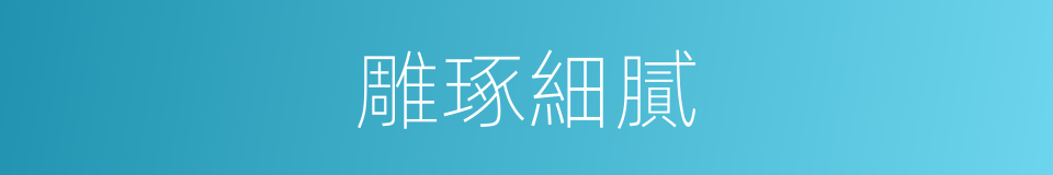 雕琢細膩的同義詞