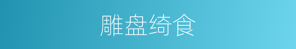 雕盘绮食的意思