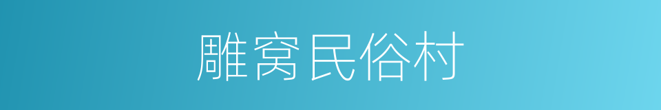 雕窝民俗村的同义词