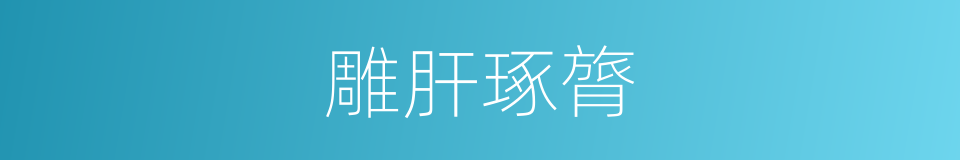 雕肝琢膂的意思