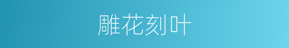 雕花刻叶的意思