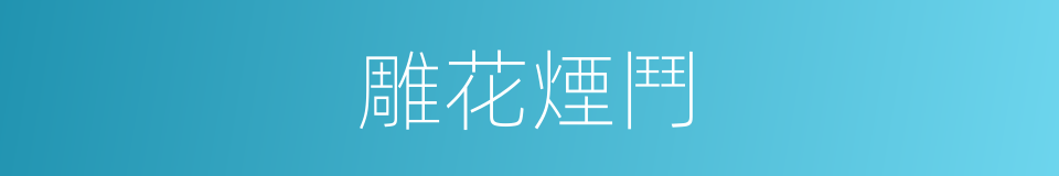 雕花煙鬥的同義詞