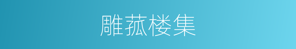 雕菰楼集的同义词