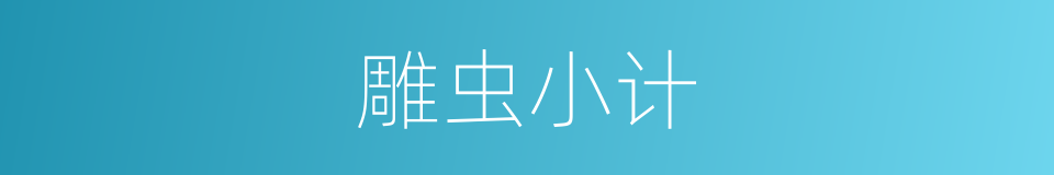 雕虫小计的意思