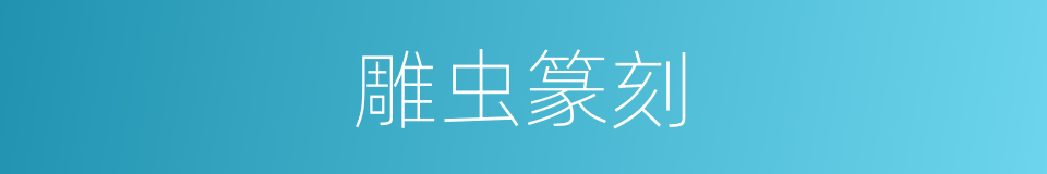 雕虫篆刻的意思
