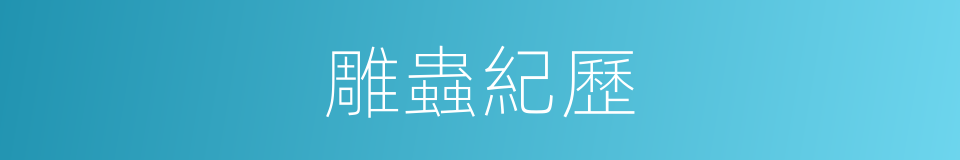 雕蟲紀歷的意思