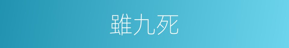 雖九死的同義詞