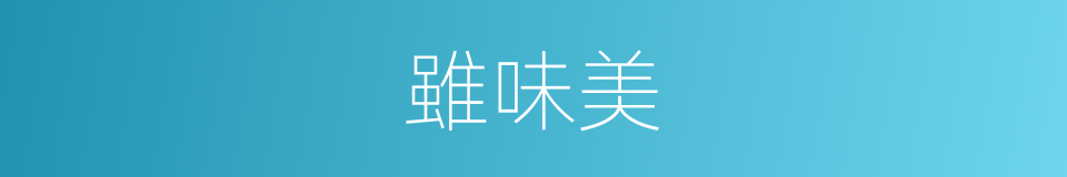 雖味美的同義詞