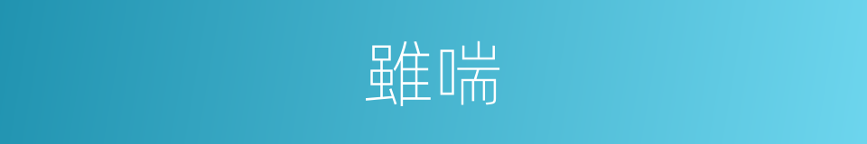 雖喘的同義詞