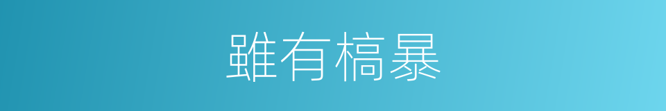 雖有槁暴的同義詞