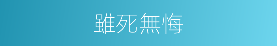 雖死無悔的意思