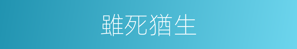 雖死猶生的意思