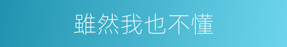 雖然我也不懂的同義詞