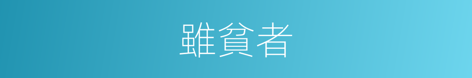 雖貧者的同義詞