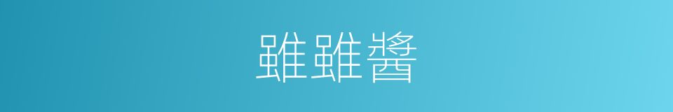 雖雖醬的同義詞