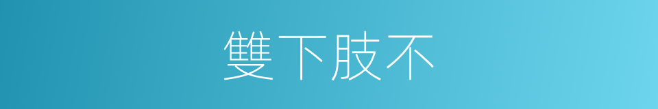 雙下肢不的同義詞