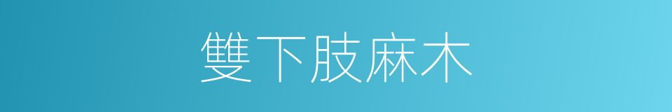 雙下肢麻木的同義詞