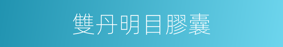 雙丹明目膠囊的同義詞