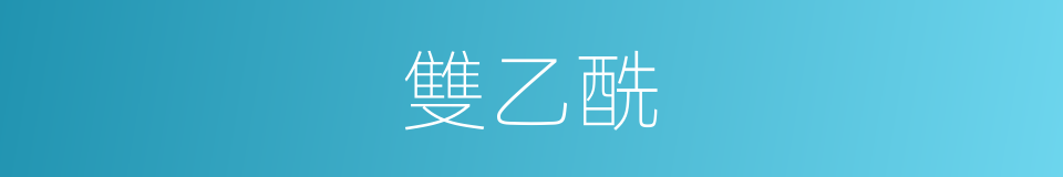 雙乙酰的同義詞