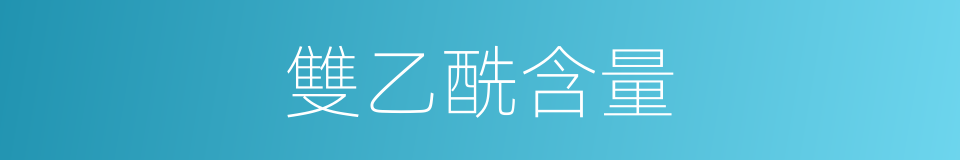 雙乙酰含量的同義詞
