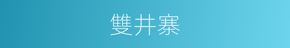 雙井寨的同義詞