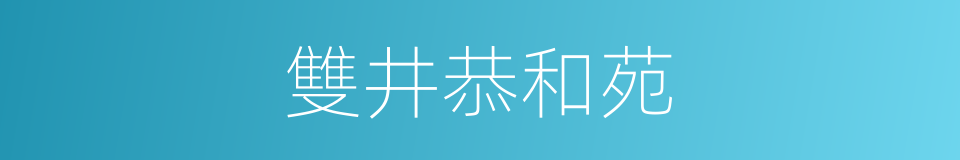 雙井恭和苑的同義詞