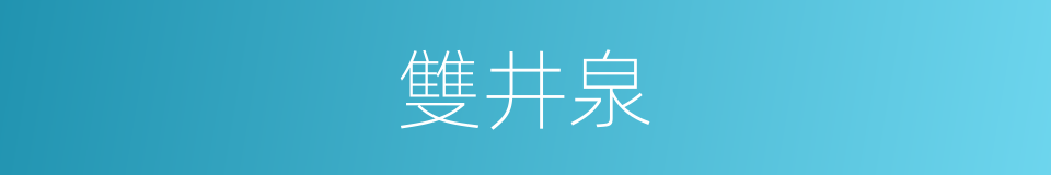 雙井泉的同義詞