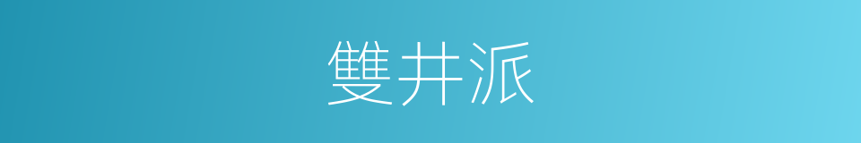 雙井派的同義詞