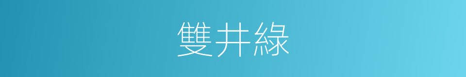 雙井綠的同義詞