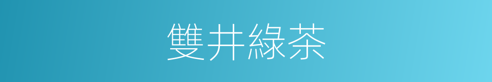雙井綠茶的意思