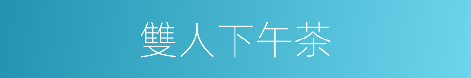 雙人下午茶的同義詞