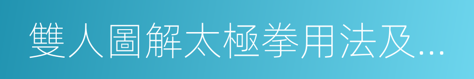 雙人圖解太極拳用法及變化的同義詞