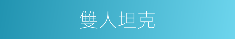 雙人坦克的同義詞