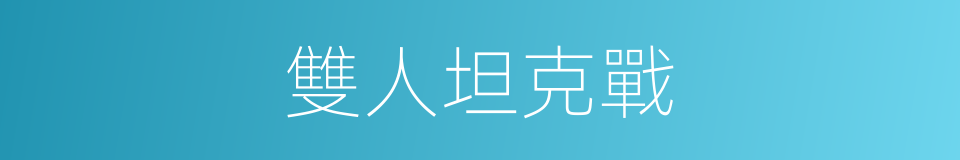雙人坦克戰的同義詞