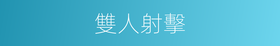 雙人射擊的同義詞