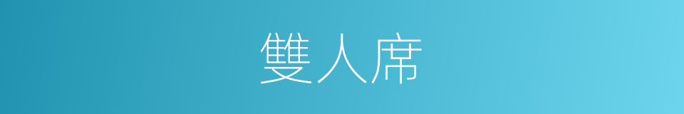 雙人席的同義詞